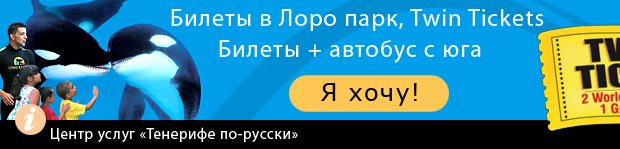 Билеты в Лоро парк