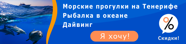 Морские экскурсии на Тенерифе